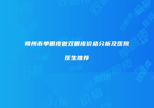 朔州市单眼皮做双眼皮价格分析及医院医生推荐