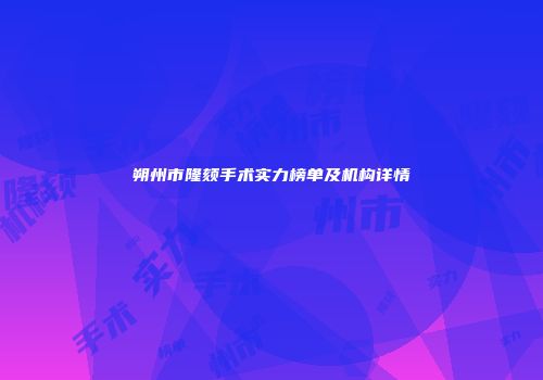 朔州市隆颏手术实力榜单及机构详情