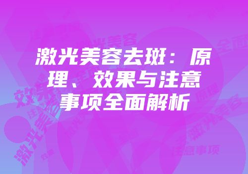 激光美容去斑：原理、效果与注意事项全面解析