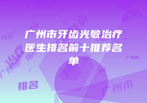 广州市牙齿光敏治疗医生排名前十推荐名单