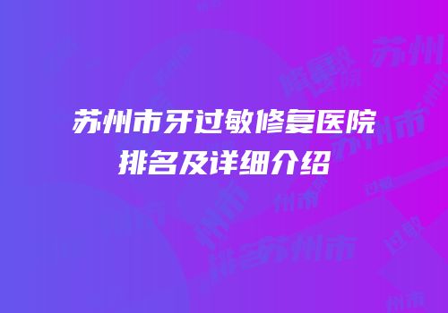 苏州市牙过敏修复医院排名及详细介绍