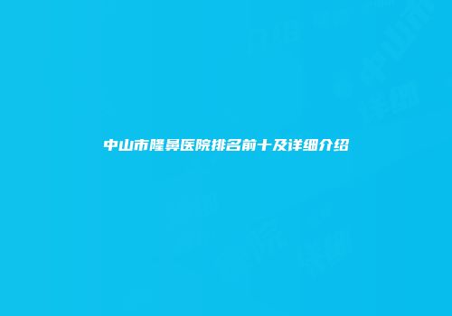 中山市隆鼻医院排名前十及详细介绍