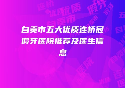 自贡市五大优质连桥冠假牙医院推荐及医生信息
