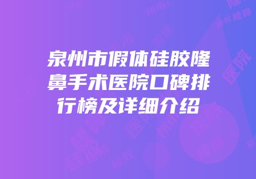 泉州市假体硅胶隆鼻手术医院口碑排行榜及详细介绍