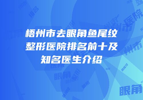 梧州市去眼角鱼尾纹整形医院排名前十及知名医生介绍