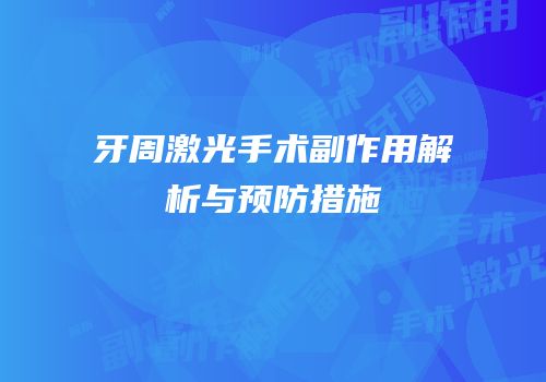 牙周激光手术副作用解析与预防措施