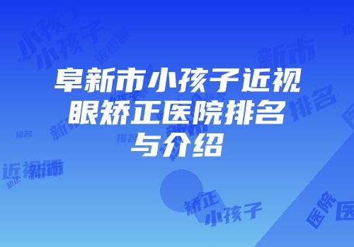 阜新市小孩子近视眼矫正医院排名与介绍