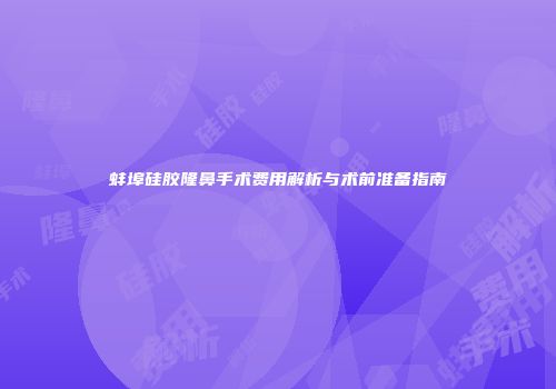 蚌埠硅胶隆鼻手术费用解析与术前准备指南