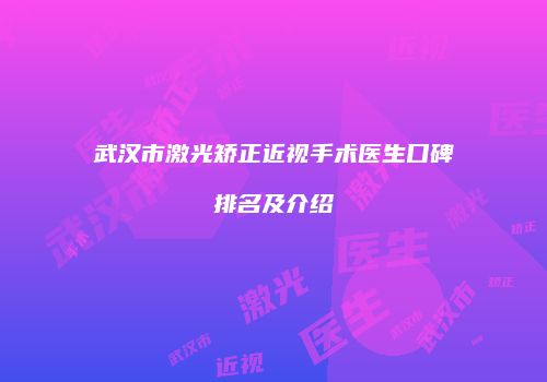 武汉市激光矫正近视手术医生口碑排名及介绍