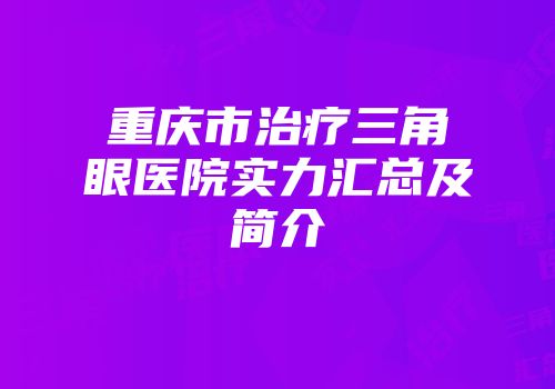 重庆市治疗三角眼医院实力汇总及简介