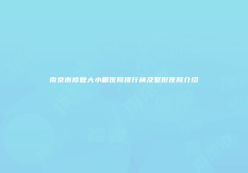 南京市修复大小眼医院排行榜及整形医院介绍