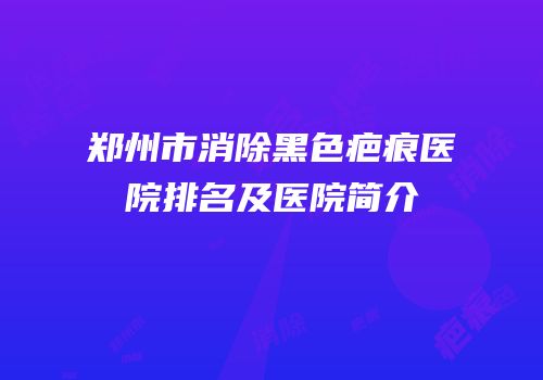 郑州市消除黑色疤痕医院排名及医院简介