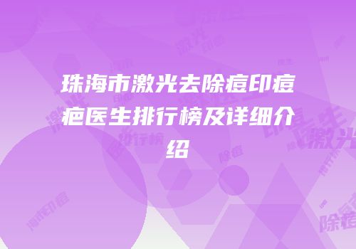 珠海市激光去除痘印痘疤医生排行榜及详细介绍