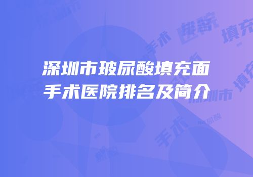深圳市玻尿酸填充面手术医院排名及简介