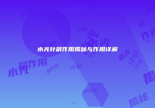 水光针副作用揭秘与作用详解