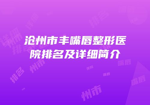 沧州市丰嘴唇整形医院排名及详细简介