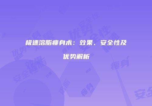 极速溶脂瘦身术：效果、安全性及优势解析