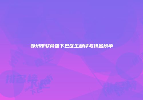 鄂州市软骨垫下巴医生测评与排名榜单