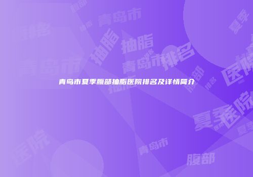 青岛市夏季腹部抽脂医院排名及详情简介