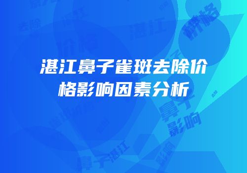 湛江鼻子雀斑去除价格影响因素分析