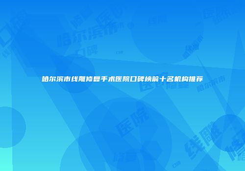 哈尔滨市线雕修复手术医院口碑榜前十名机构推荐