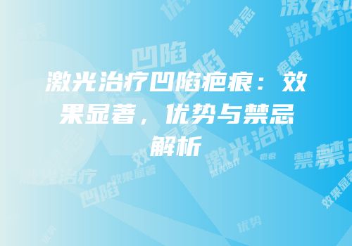 激光治疗凹陷疤痕：效果显著，优势与禁忌解析