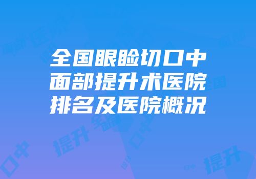 全国眼睑切口中面部提升术医院排名及医院概况