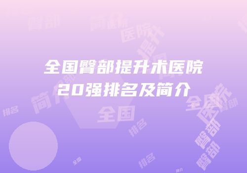 全国臀部提升术医院20强排名及简介