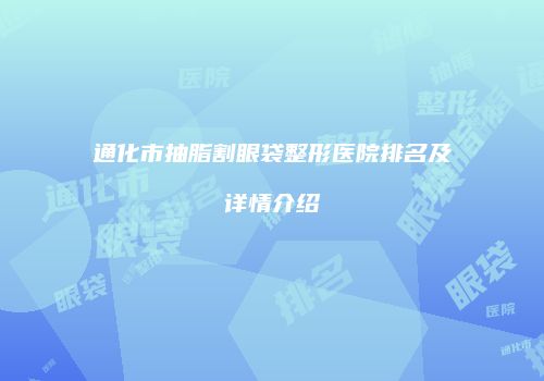 通化市抽脂割眼袋整形医院排名及详情介绍