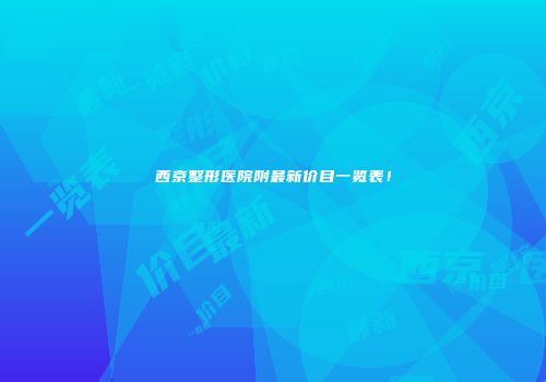 西京整形医院附最新价目一览表！