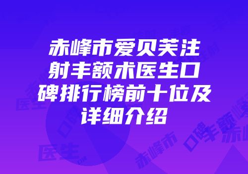 赤峰市爱贝芙注射丰额术医生口碑排行榜前十位及详细介绍