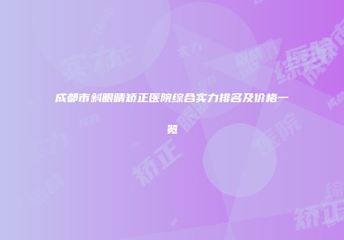 成都市斜眼睛矫正医院综合实力排名及价格一览