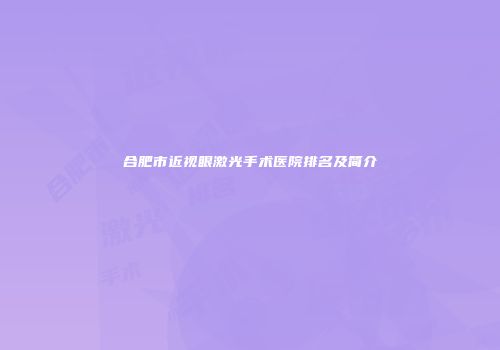 合肥市近视眼激光手术医院排名及简介