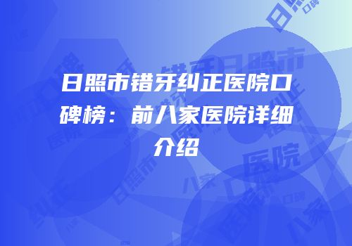 日照市错牙纠正医院口碑榜：前八家医院详细介绍