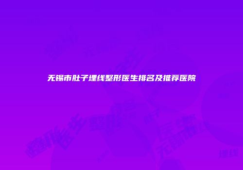 无锡市肚子埋线整形医生排名及推荐医院