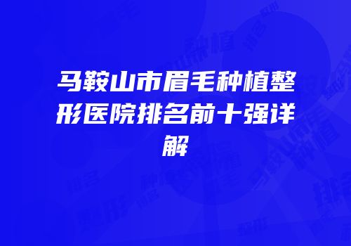 马鞍山市眉毛种植整形医院排名前十强详解