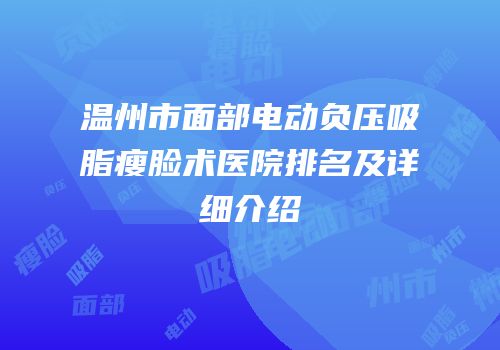 温州市面部电动负压吸脂瘦脸术医院排名及详细介绍