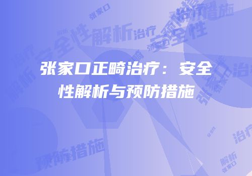 张家口正畸治疗：安全性解析与预防措施