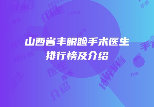 山西省丰眼睑手术医生排行榜及介绍