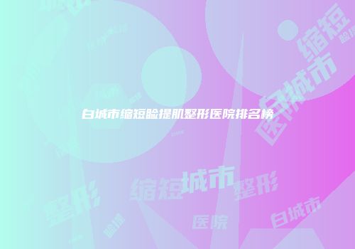 白城市缩短睑提肌整形医院排名榜