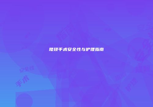 隆颏手术安全性与护理指南
