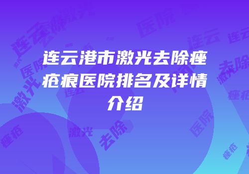 连云港市激光去除痤疮痕医院排名及详情介绍
