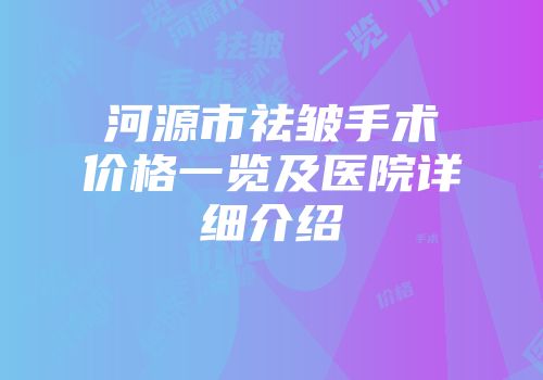 河源市祛皱手术价格一览及医院详细介绍