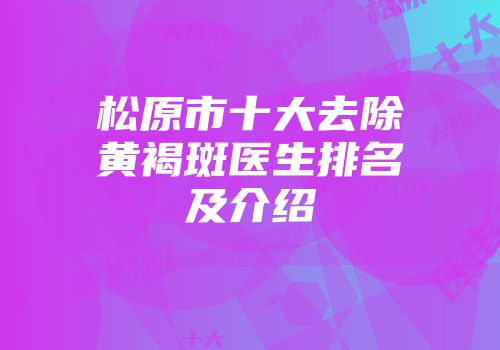 松原市十大去除黄褐斑医生排名及介绍