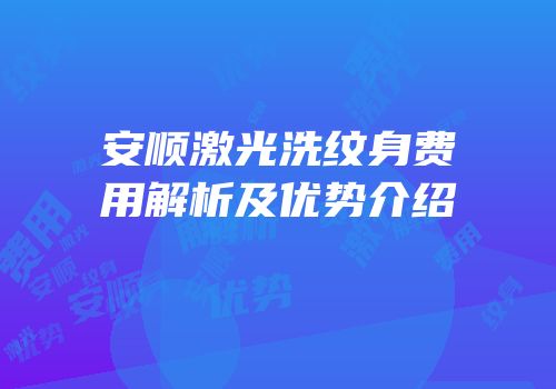安顺激光洗纹身费用解析及优势介绍