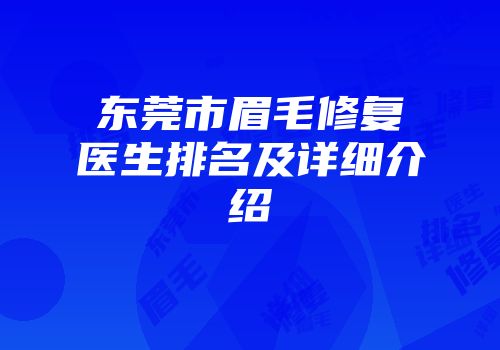 东莞市眉毛修复医生排名及详细介绍