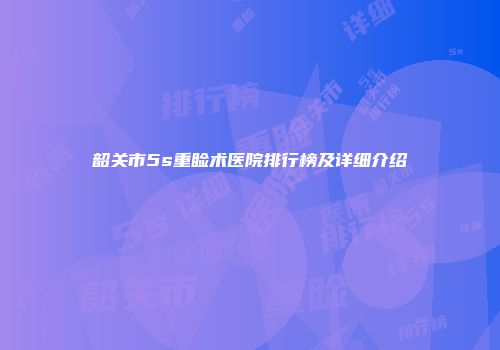 韶关市5s重睑术医院排行榜及详细介绍