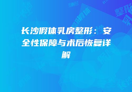 长沙假体乳房整形：安全性保障与术后恢复详解