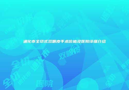 通化市全切式双眼皮手术价格及医院详细介绍