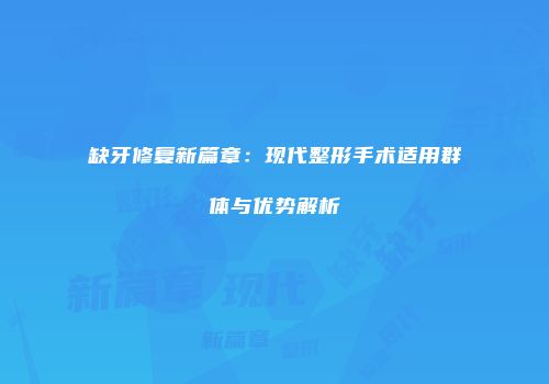 缺牙修复新篇章：现代整形手术适用群体与优势解析